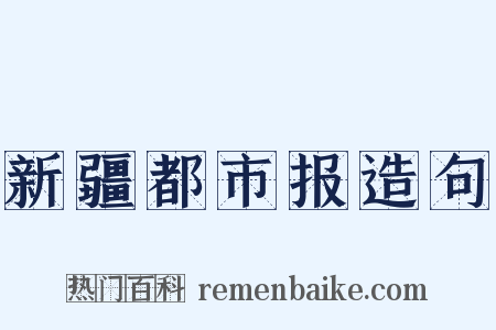 新疆都市报造句是什么意思的图片